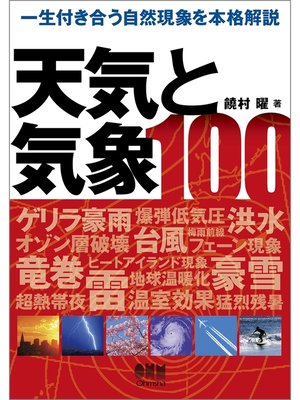 cover image of 天気と気象100